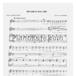 Ноты В. Локтев - Песня о России (Партитура для смешанного хора) - предпросмотр
