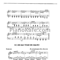 Ноты Джо Дассен - Если бы тебя не было - предпросмотр
