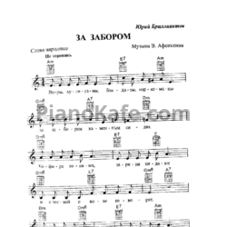 Ноты Юрий Бриллиантов - За забором - предпросмотр