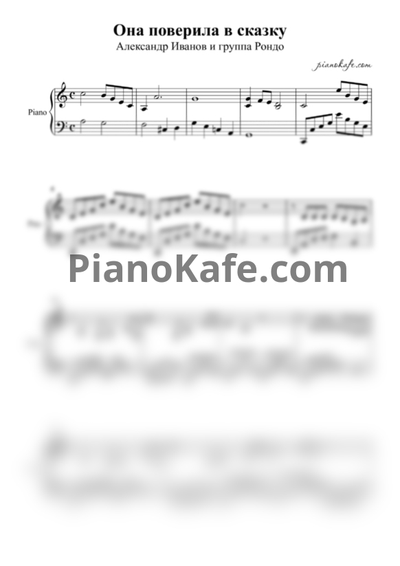 Ноты Александр Иванов и группа "Рондо" - Она поверила в сказку (Аранжировка) - PianoKafe.com