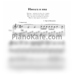 Ноты С. Крупа-Шушарина - Иволга и ива - предпросмотр