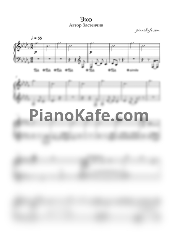 Ноты Автор застенчив - Эхо (Piano cover) - PianoKafe.com