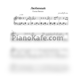 Ноты Елена Ваенга - Любимый - предпросмотр