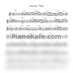 Ноты Чиж & Co - Еду, еду - предпросмотр