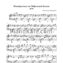 Ноты МРФ - Новобрачные на Эйфелевой башне  - предпросмотр