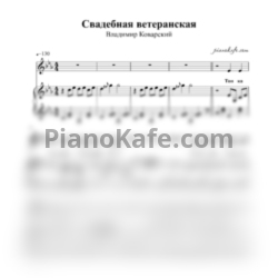 Ноты Владимир Коварский - Свадебная ветеранская