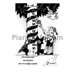 Ноты Е. М. Золина - Домашние задания по сольфеджио (3 класс)