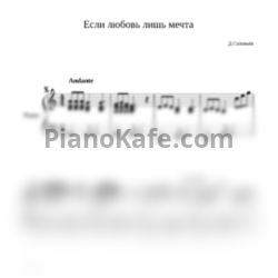 Ноты Дмитрий Соловьев - Если любовь лишь мечта - предпросмотр