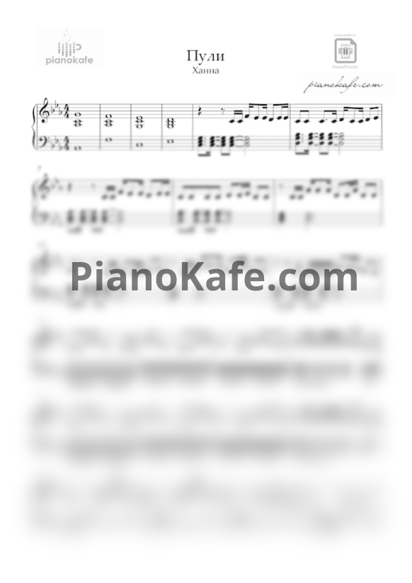 Ноты Ханна - Пули - PianoKafe.com