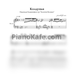 Ноты Надежда Кадышева и гр."Золотое Кольцо" - Колдунья - предпросмотр