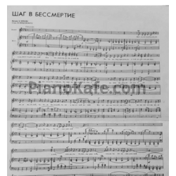 Ноты Юрий Чичков - Шаг в бессмертие - предпросмотр