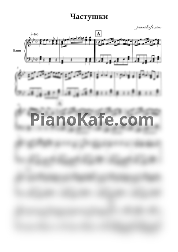 Ноты Частушки (Переложение для баяна) - PianoKafe.com