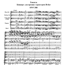 Ноты Георг Гендель - Концерт для органа с оркестром си-бемоль мажор (HWV 308) - предпросмотр