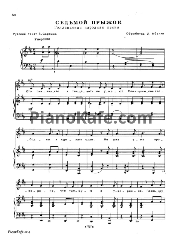 Ноты Лариса Абелян - Седьмой прыжок (Голландская народная песня) - PianoKafe.com