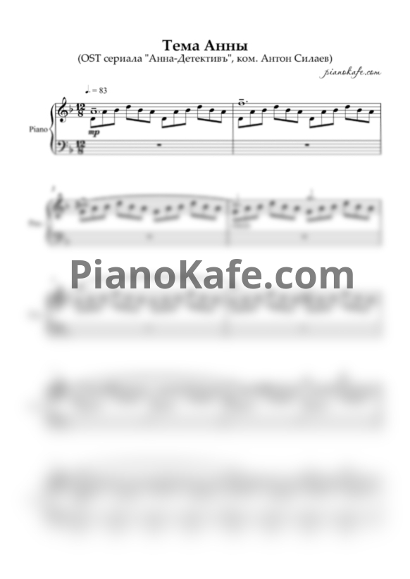 Ноты Антон Силаев - Тема Анны - PianoKafe.com