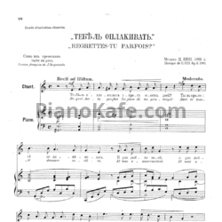 Ноты Цезарь Кюи - Тебе ль оплакивать (Op. 5 №6) - предпросмотр