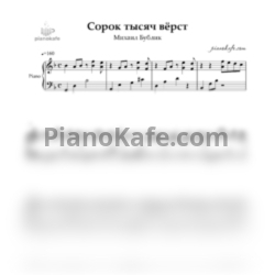 Ноты Михаил Бублик - Сорок тысяч вёрст (Аккомпанемент)