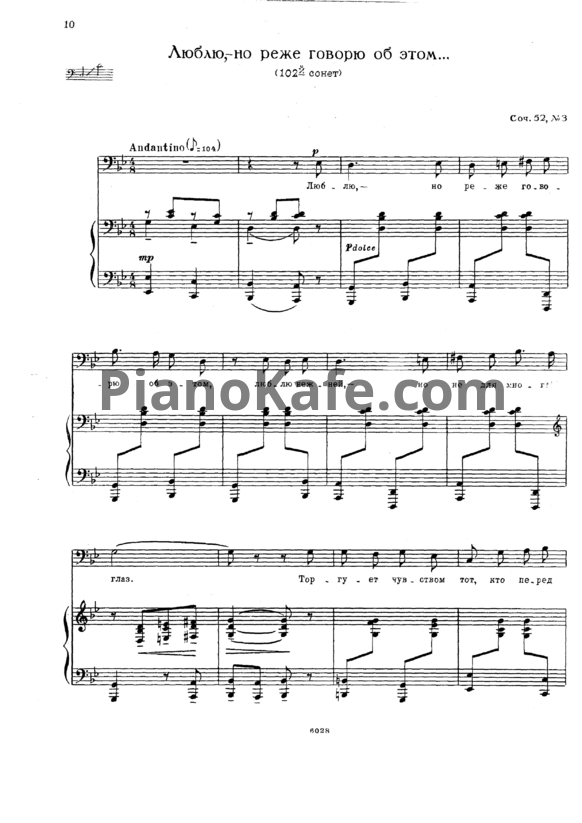 Ноты Дмитрий Кабалевский - Люблю, - но реже говорю об этом (102-й сонет) Соч. 52, №3 - PianoKafe.com