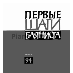 Ноты Первые шаги баяниста. Выпуск 94