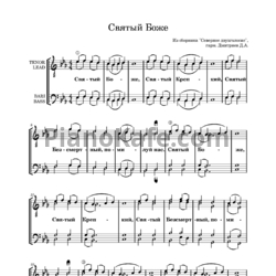 Ноты Дмитриев Дмитрий - Святый Боже - предпросмотр