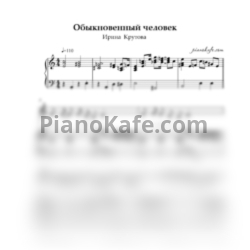 Ноты Ирина Крутова - Обыкновенный человек