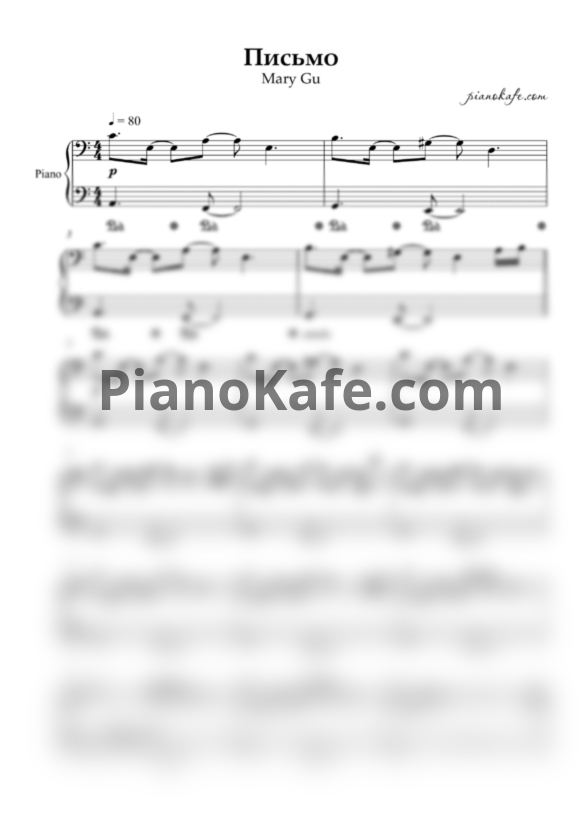 Ноты Mary Gu - Письмо (Аккомпанемент) - PianoKafe.com
