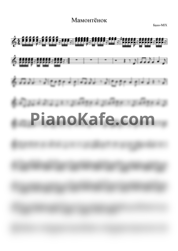 Ноты Баян MIX - Мамонтёнок - PianoKafe.com