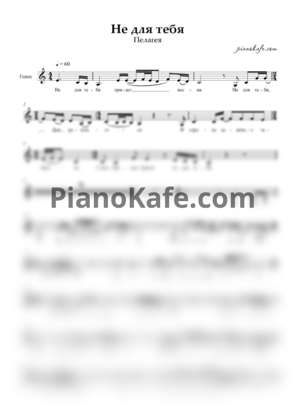 Ноты Пелагея - Не для тебя - PianoKafe.com