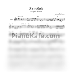 Ноты Андрей Шпехт - Я с тобой (Переложение для баяна)