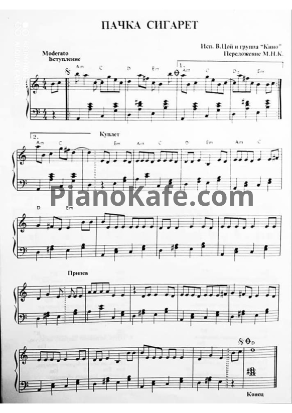 Ноты Кино - Пачка сигарет (Переложение П.Н.К,) - PianoKafe.com