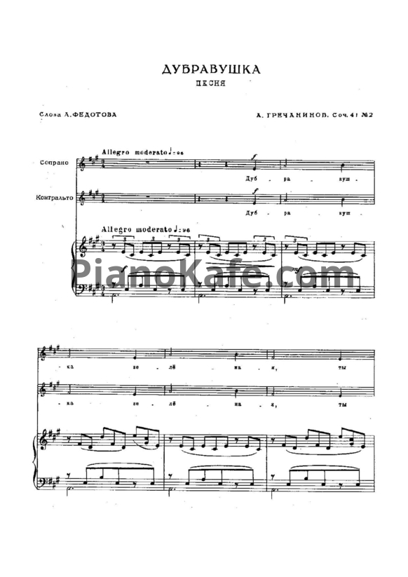 Ноты Александр Гречанинов - Дубравушка (Соч. 41, №2) - PianoKafe.com