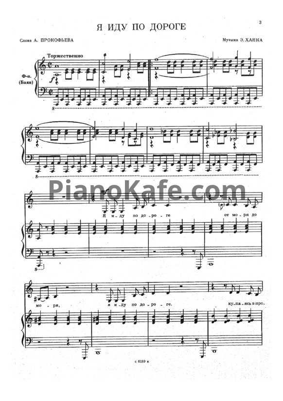 Ноты Эдуард Ханок - Я иду по дороге - PianoKafe.com