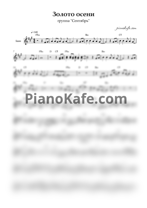 Ноты Сентябрь - Золото осени (Переложение для баяна) - PianoKafe.com