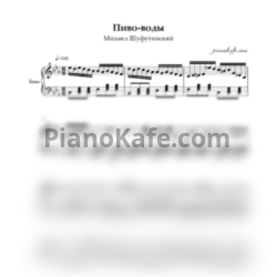 Ноты Шуфутинский Михаил - Пиво воды (Переложение для баяна) - предпросмотр