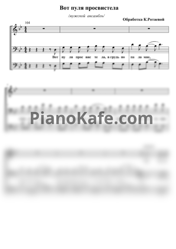 Ноты Чиж & Co - Вот пуля просвистела (Переложение для мужского ансамбля) - PianoKafe.com