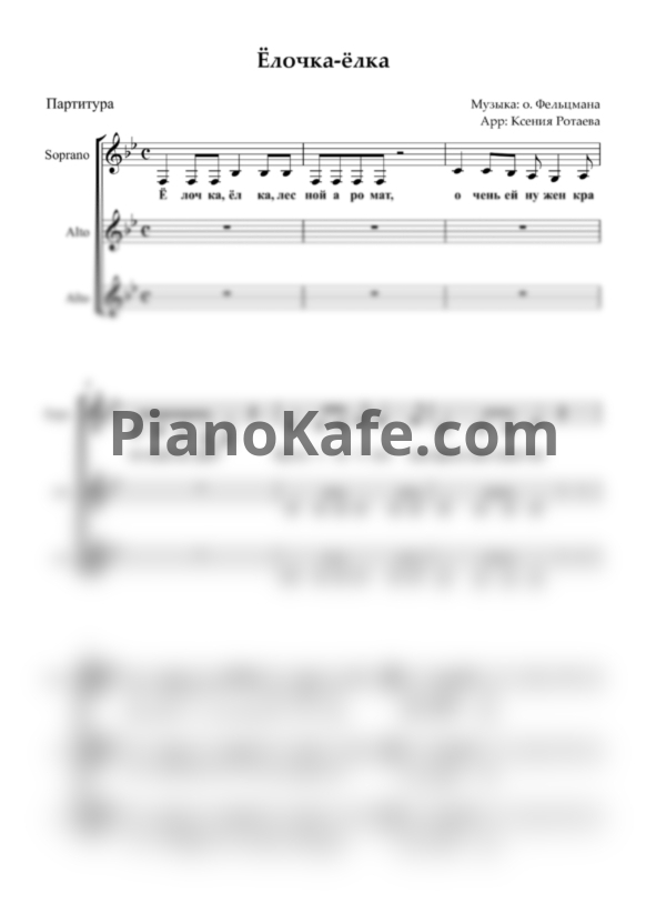 Ноты Оскар Фельцман - Ёлочка-ёлка, лесной аромат (Хоровая партитура) - PianoKafe.com