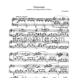 Ноты Ф. Шуберт - Серенада (Обработка для фортепиано Ф. Листа) - предпросмотр