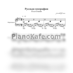 Ноты Илья Оленев - Русская география (Piano cover)