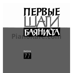 Ноты Первые шаги баяниста. Выпуск 77 - предпросмотр