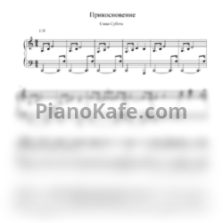 Ноты Саша Субота - Прикосновение - предпросмотр