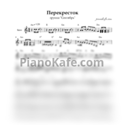 Ноты Сентябрь - Перекресток (Переложение для баяна) - предпросмотр