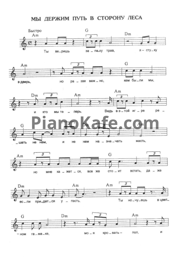 Ноты Алиса - Мы держим путь в сторону леса - PianoKafe.com