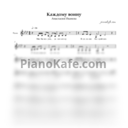 Ноты Анастасия Иванова - Каждому воину (Вокальная партия)