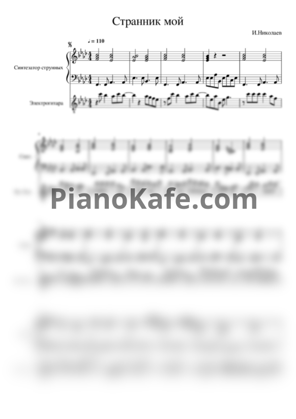 Ноты Ирина Аллегрова - Странник мой (Версия 2) - PianoKafe.com