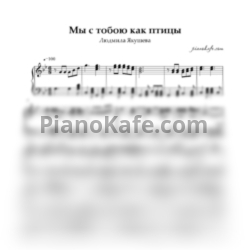 Ноты Людмила Якушева - Мы с тобою как птицы (Переложение для аккордеона) - предпросмотр