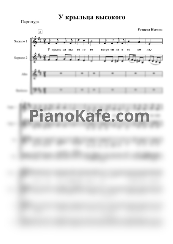 Ноты М. Блантер - У Крыльца Высокого (Хоровая партитура а капелла) - PianoKafe.com
