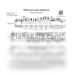 Ноты Максим Фадеев - Обязательно вернусь - предпросмотр