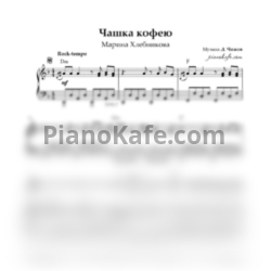 Ноты Марина Хлебникова - Чашка кофию - предпросмотр