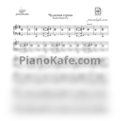 Ноты Вадим Капустин - Чудесная страна (Аккомпанемент) - предпросмотр