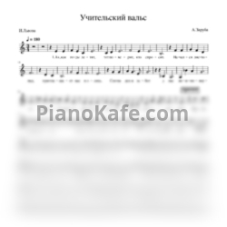 Ноты А. Заруба - Учительский вальс (Вокальная партия) - предпросмотр